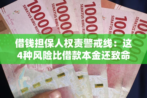 武汉借钱担保人权责警戒线：这4种风险比借款本金还致命