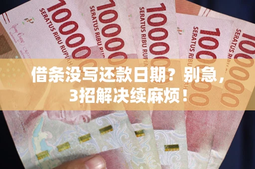 武汉借条没写还款日期？别急，3招解决续麻烦！