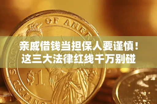 武汉亲戚借钱当担保人要谨慎！这三大法律红线千万别碰