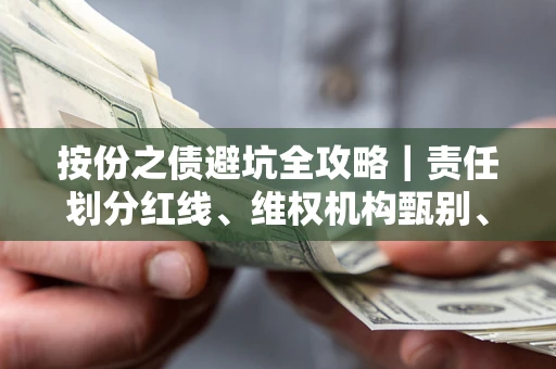 武汉按份之债避坑全攻略｜责任划分红线、维权机构甄别、纠纷处理全流程拆解
