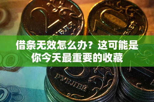 武汉借条无效怎么办？这可能是你今天最重要的收藏