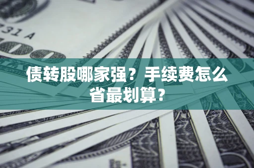 武汉债转股哪家强？手续费怎么省最划算？