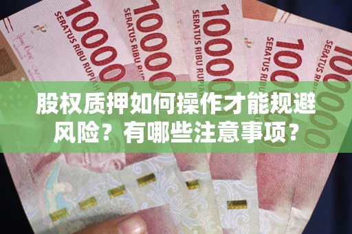 武汉股权质押如何操作才能规避风险？有哪些注意事项？