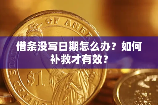 武汉借条没写日期怎么办？如何补救才有效？