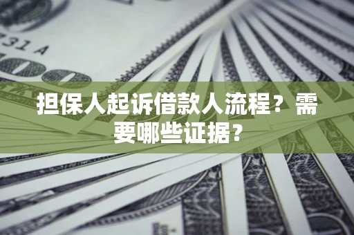 武汉担保人起诉借款人流程?需要哪些证据? 武汉担保人起诉借款人流程?需要哪些证据?
