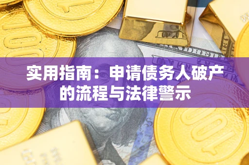 武汉实用指南：申请债务人破产的流程与法律警示