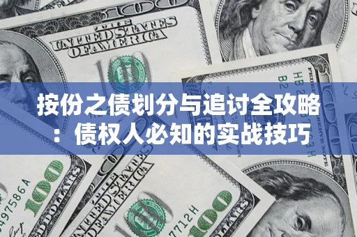 武汉按份之债划分与追讨全攻略：债权人必知的实战技巧