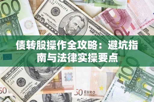 武汉债转股操作全攻略：避坑指南与法律实操要点