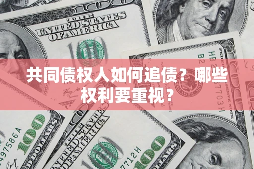 武汉共同债权人如何追债？哪些权利要重视？