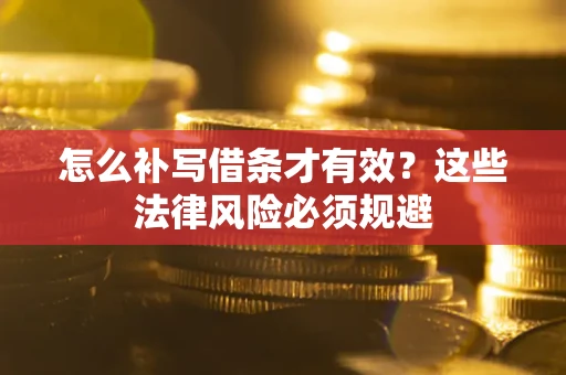 武汉怎么补写借条才有效？这些法律风险必须规避