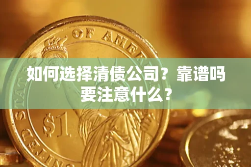 武汉如何选择清债公司？靠谱吗要注意什么？