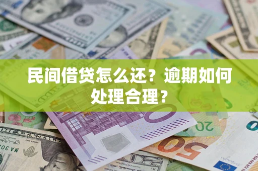 武汉民间借贷怎么还？逾期如何处理合理？