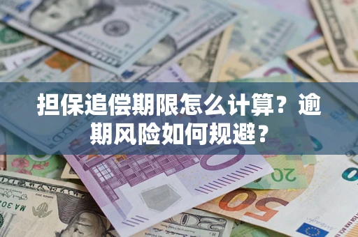 武汉担保追偿期限怎么计算？逾期风险如何规避？