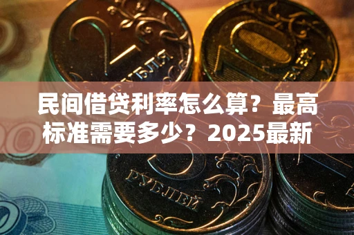 武汉民间借贷利率怎么算？最高标准需要多少？2025最新避坑指南