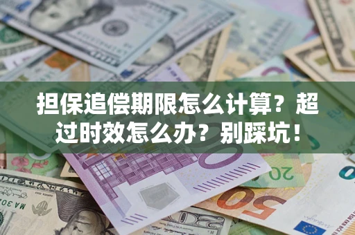 武汉担保追偿期限怎么计算？超过时效怎么办？别踩坑！