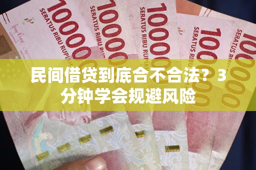 武汉民间借贷到底合不合法？3分钟学会规避风险