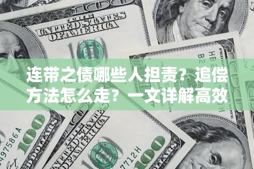 武汉连带之债哪些人担责？追偿方法怎么走？一文详解高效维权流程