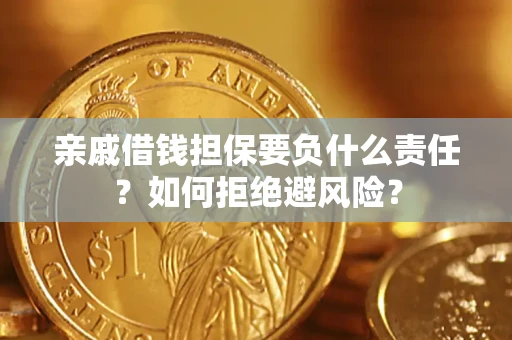 武汉亲戚借钱担保要负什么责任？如何拒绝避风险？