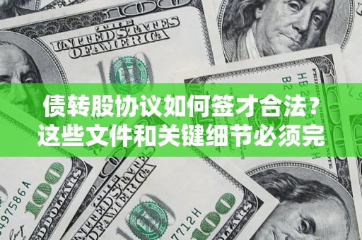 武汉债转股协议如何签才合法？这些文件和关键细节必须完整