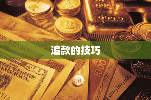 武汉追款的技巧