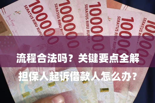 武汉

担保人起诉借款人怎么办？流程合法吗？关键要点全解析