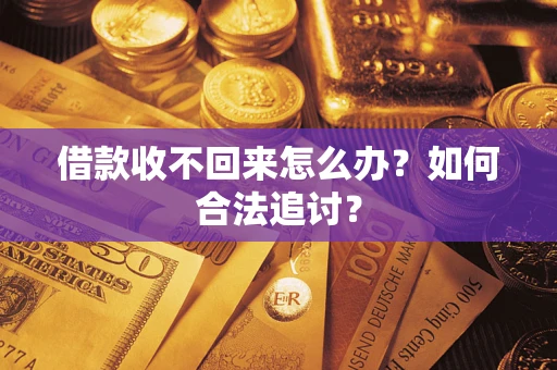 武汉借款收不回来怎么办？如何合法追讨？