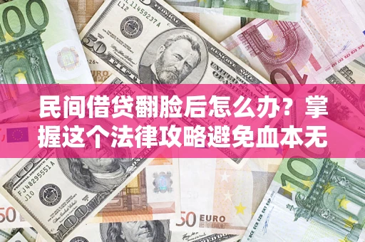武汉民间借贷翻脸后怎么办？掌握这个法律攻略避免血本无归