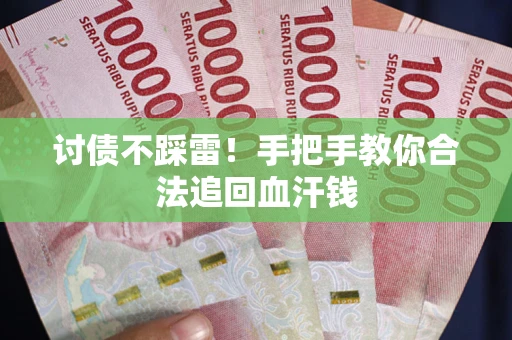 武汉讨债不踩雷！手把手教你合法追回血汗钱