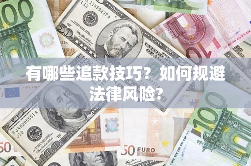 武汉有哪些追款技巧？如何规避法律风险?