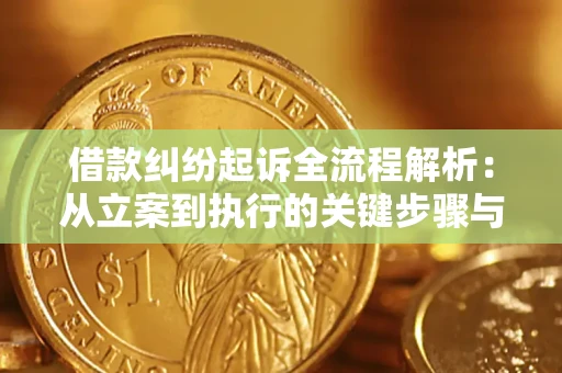 武汉借款纠纷起诉全流程解析：从立案到执行的关键步骤与防败诉指南