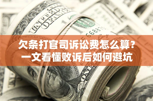 武汉欠条打官司诉讼费怎么算？一文看懂败诉后如何避坑